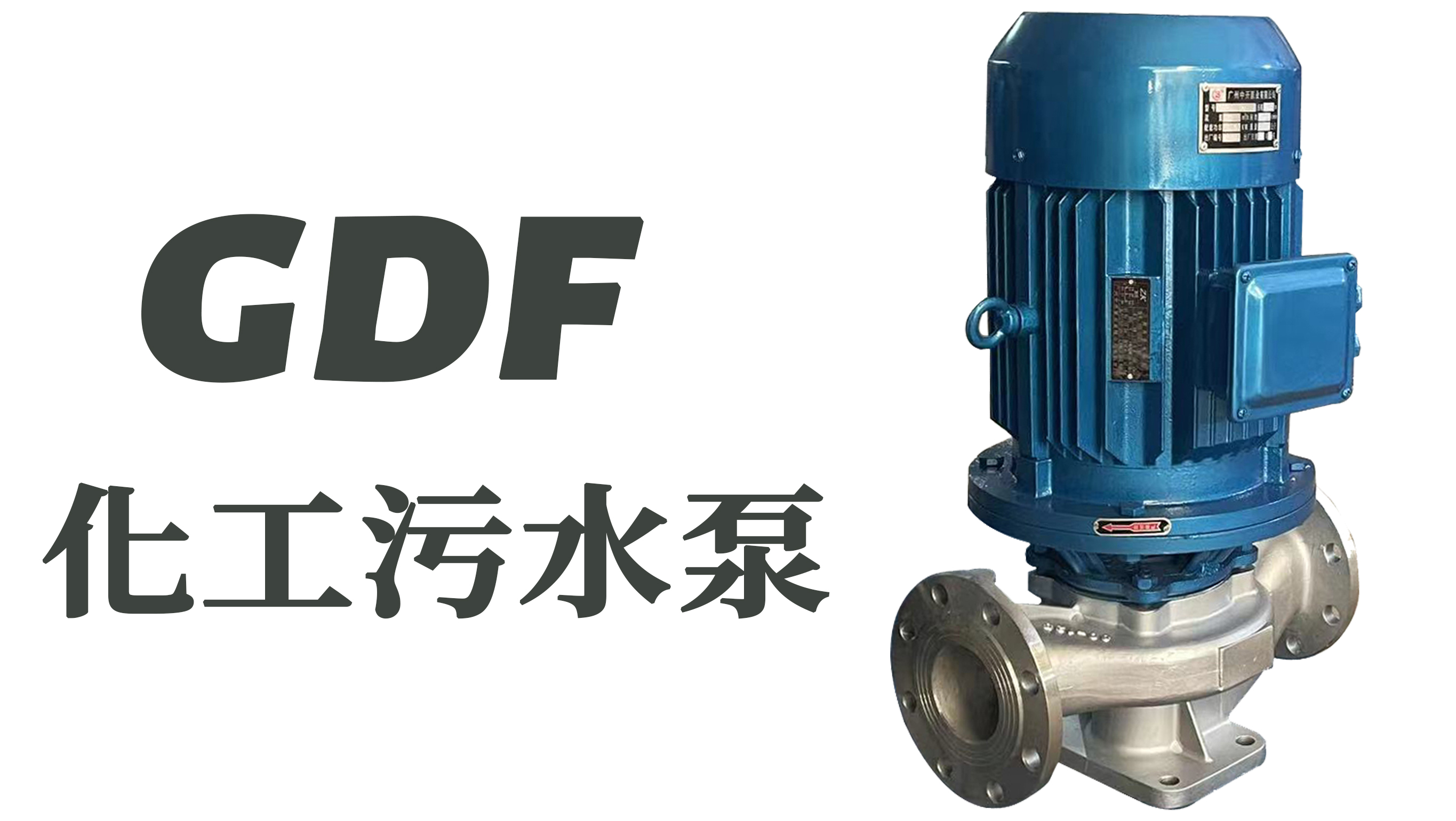 GDF304化工泵