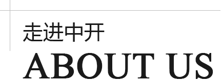 走進(jìn)中開 走進(jìn)中開