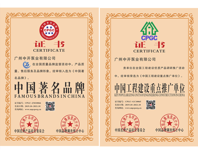 中國著名品牌、中國工程建設重點推廣單位證書