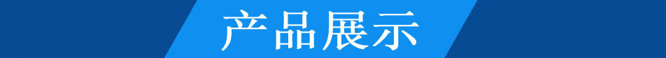 產(chǎn)品展示 產(chǎn)品展示